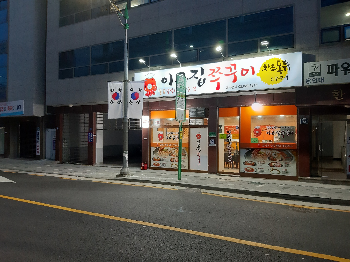 이고집쭈꾸미 신대방점