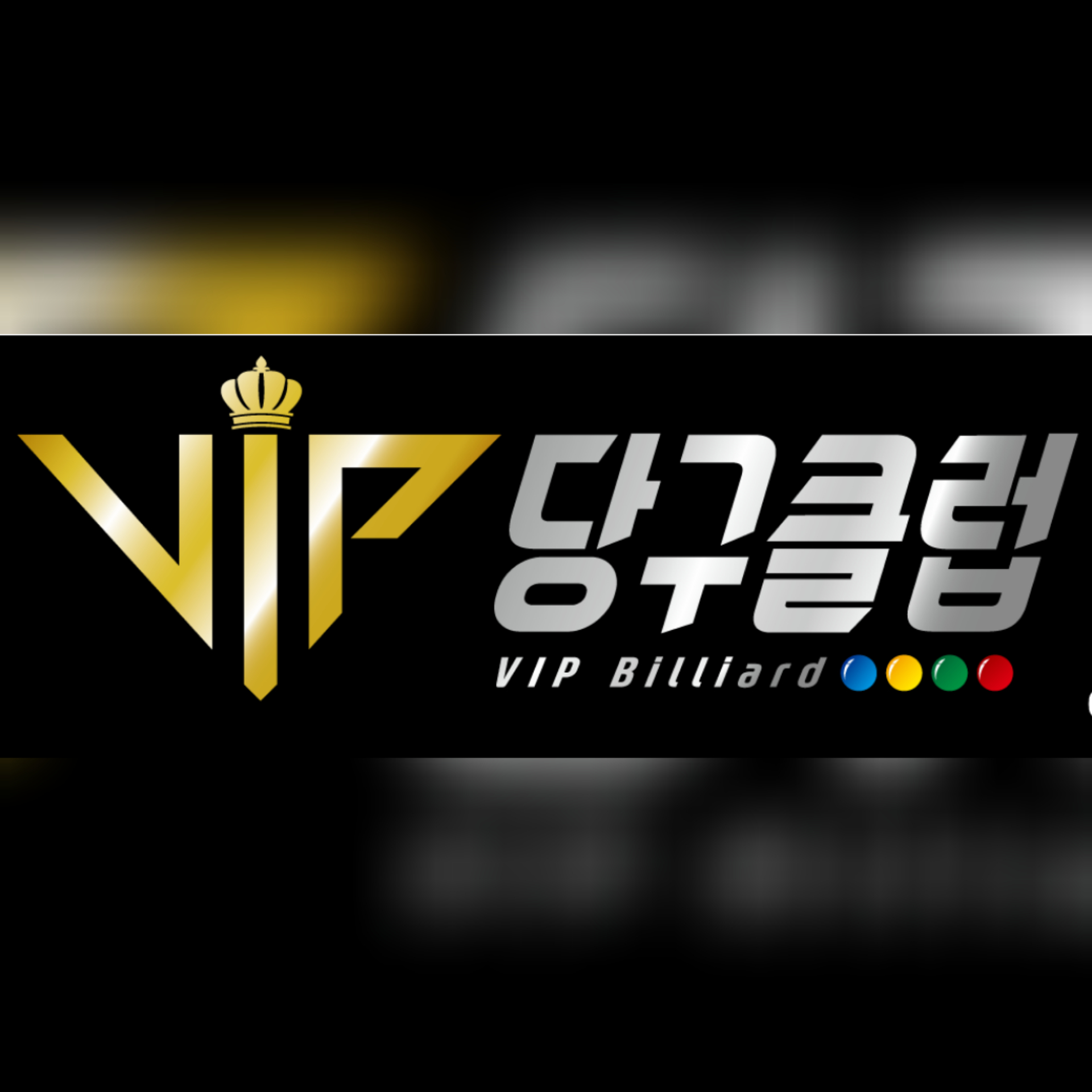 VIP당구클럽