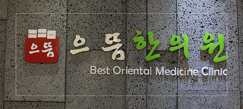 으뜸한의원 군자역점