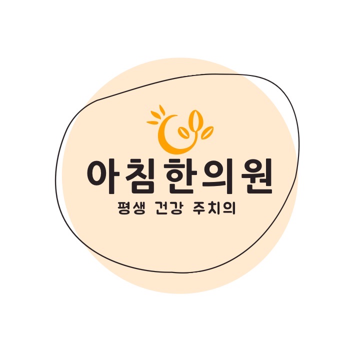 아침한의원