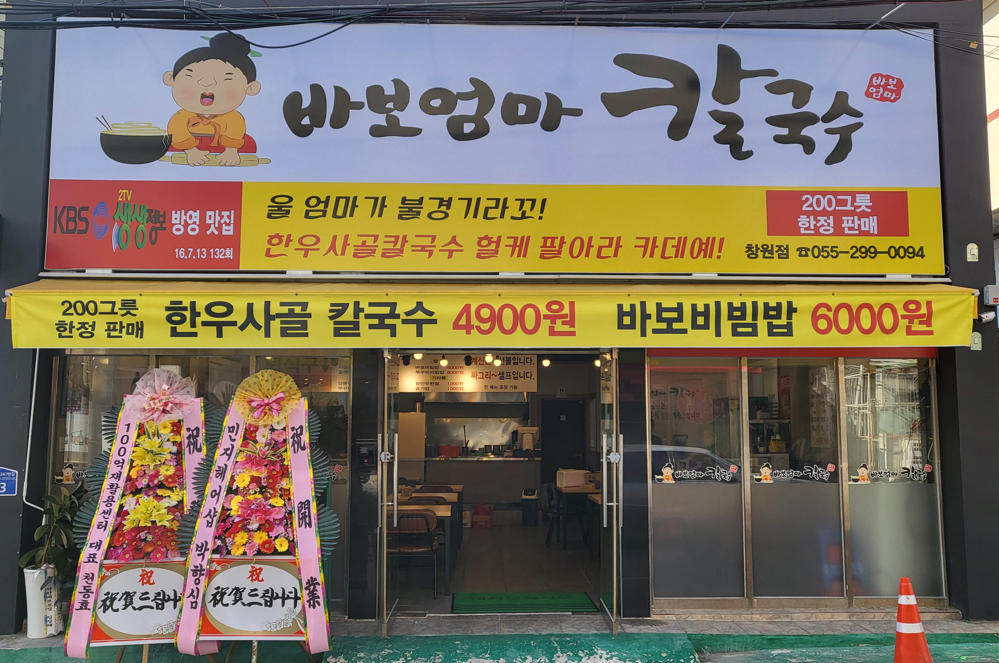 바보엄마칼국수 창원점