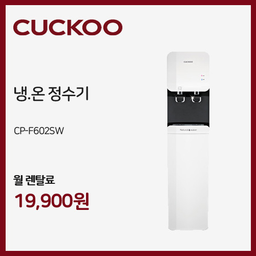쿠쿠정수기렌탈 충주점