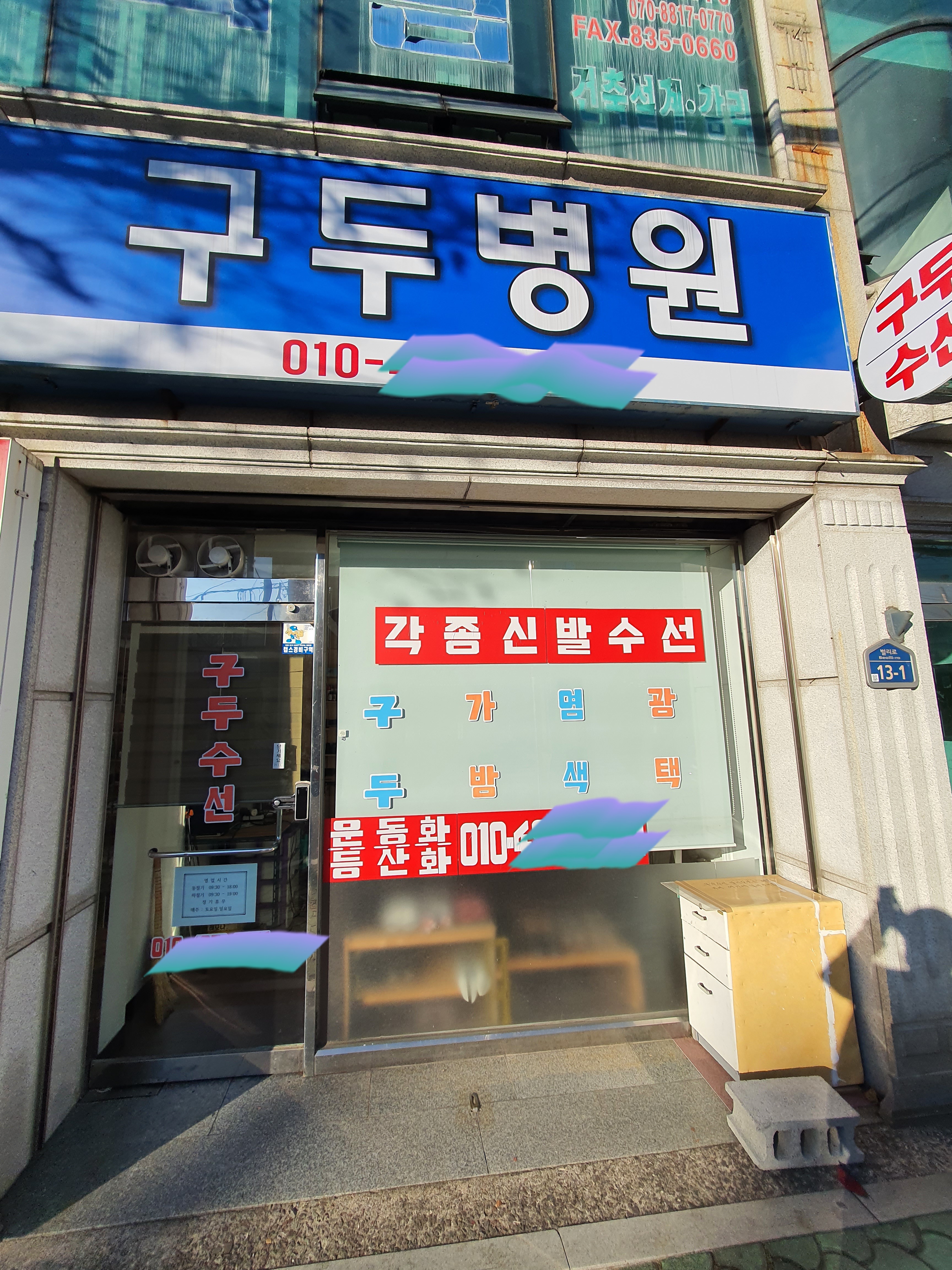 구두병원