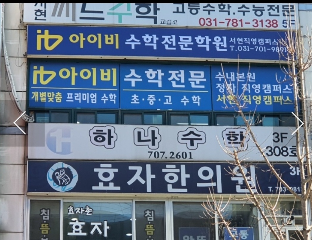 아이비수학학원 서현제3캠퍼스