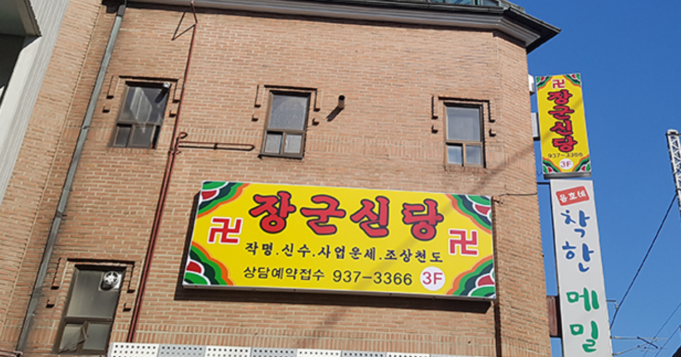 장군신당