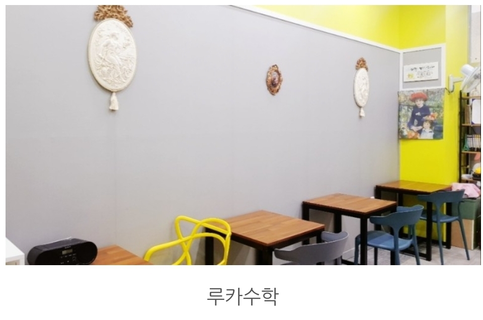 루카 수학교습소