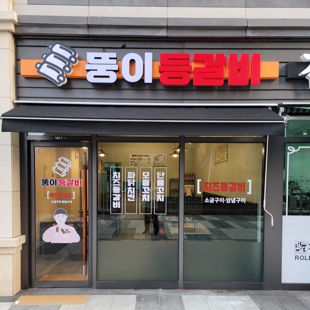 뚱이등갈비 킨텍스본점