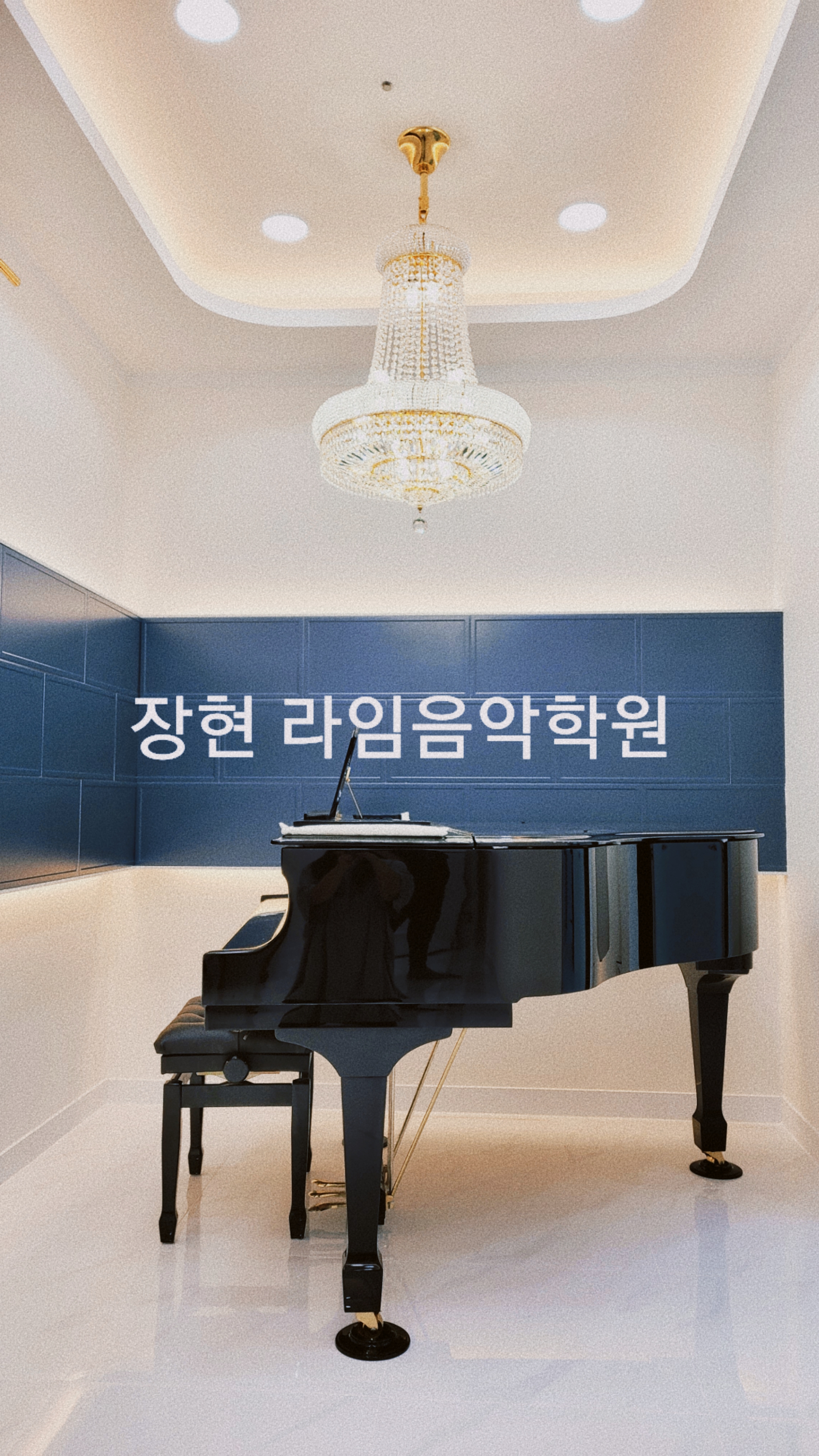 장현라임음악학원