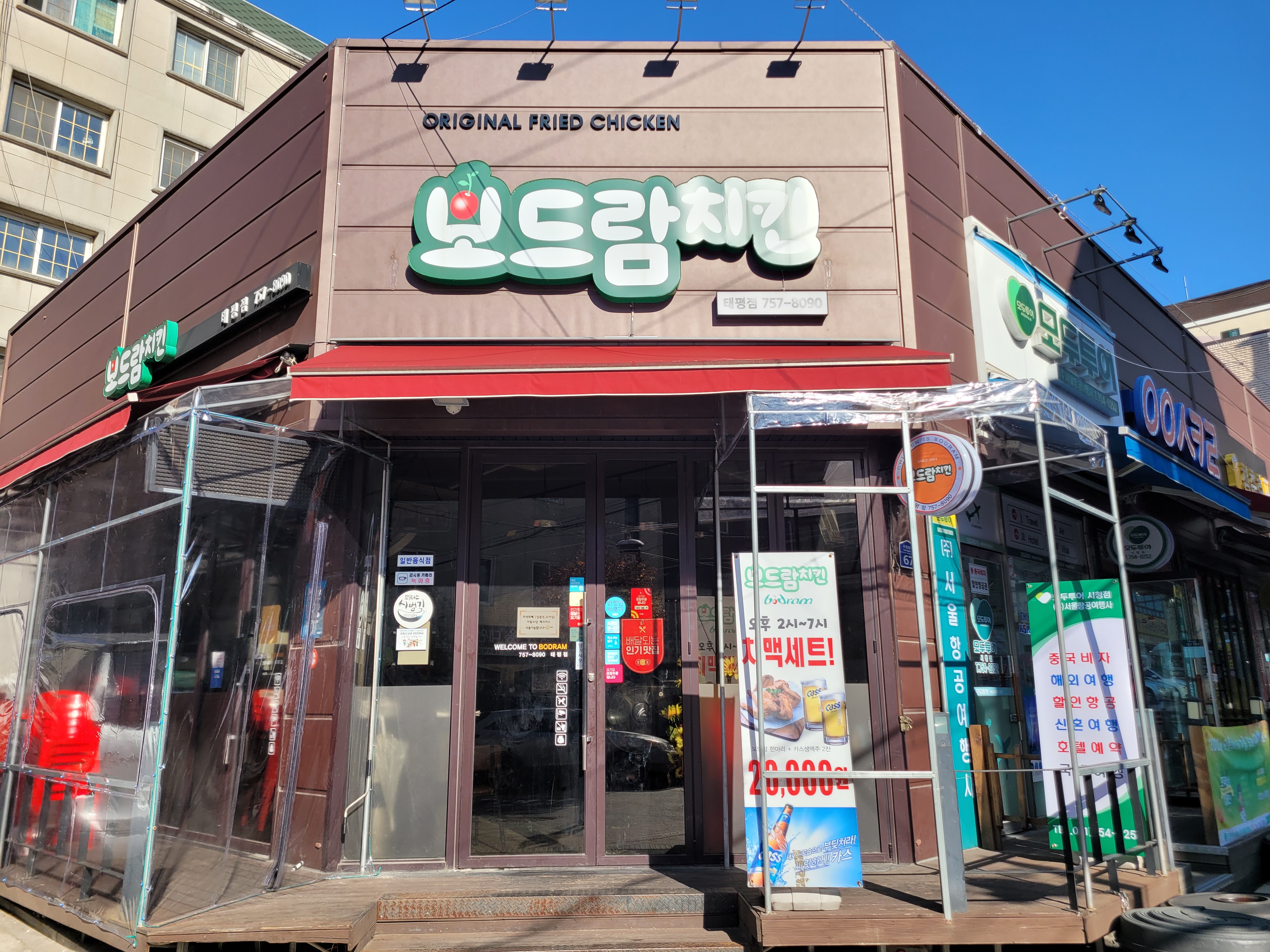 보드람치킨 태평역점