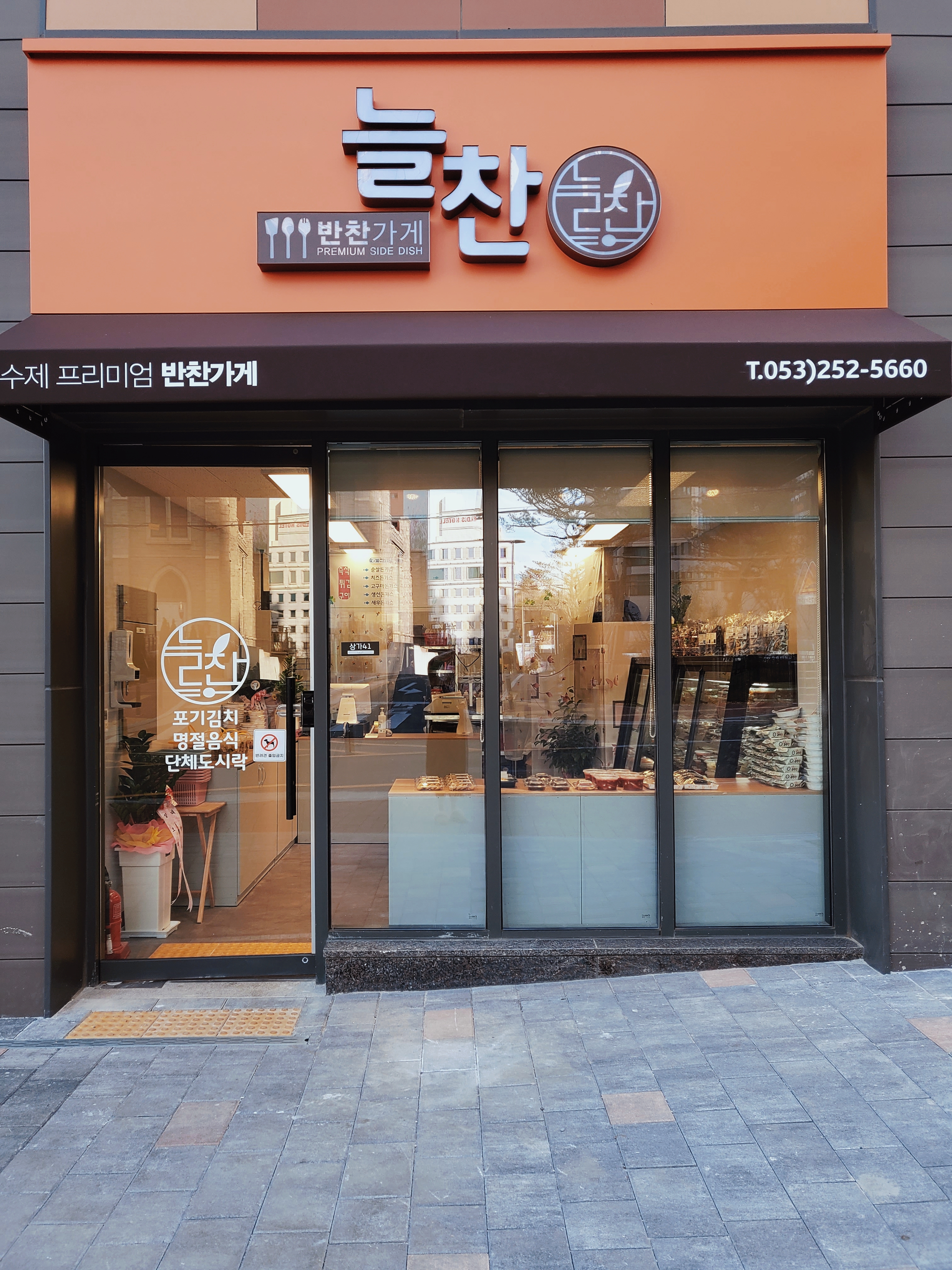 늘찬