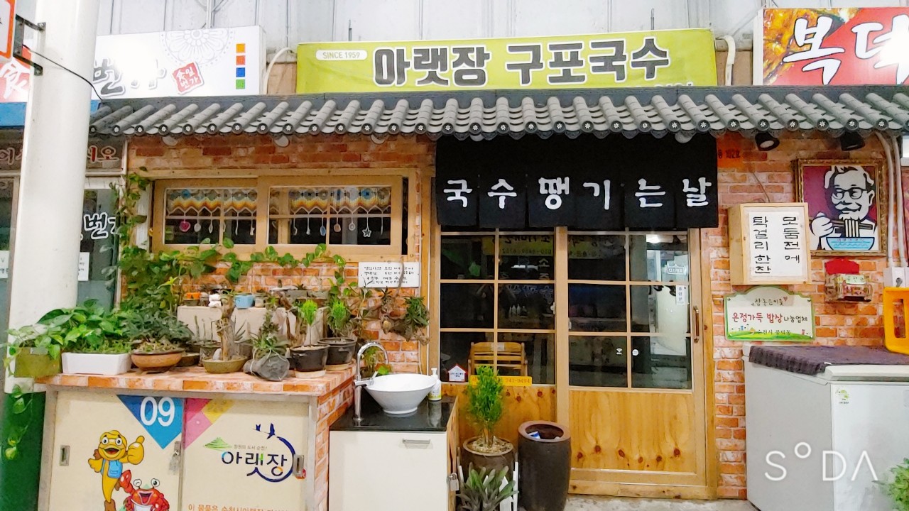 아랫장구포국수