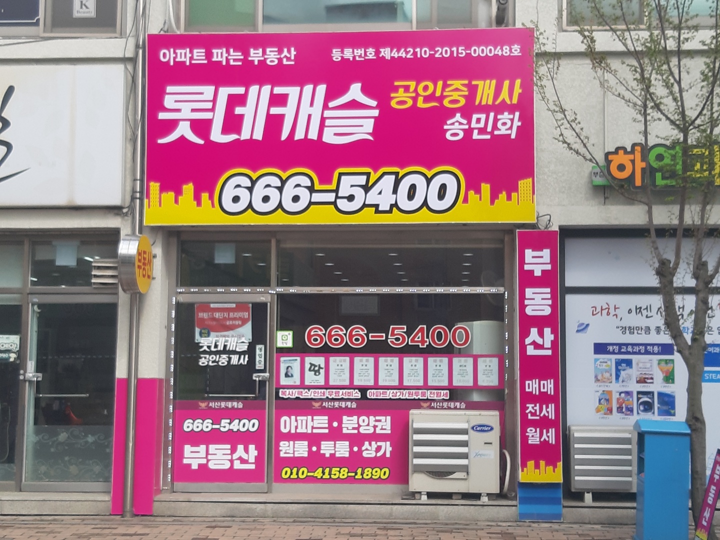 롯데캐슬공인중개사사무소