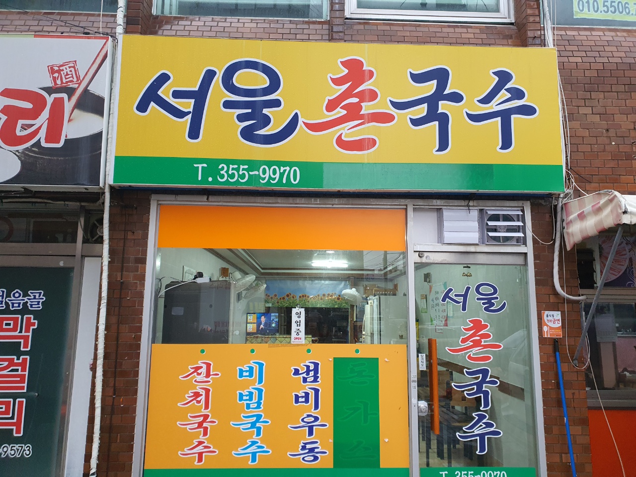 서울촌국수 대표 이미지