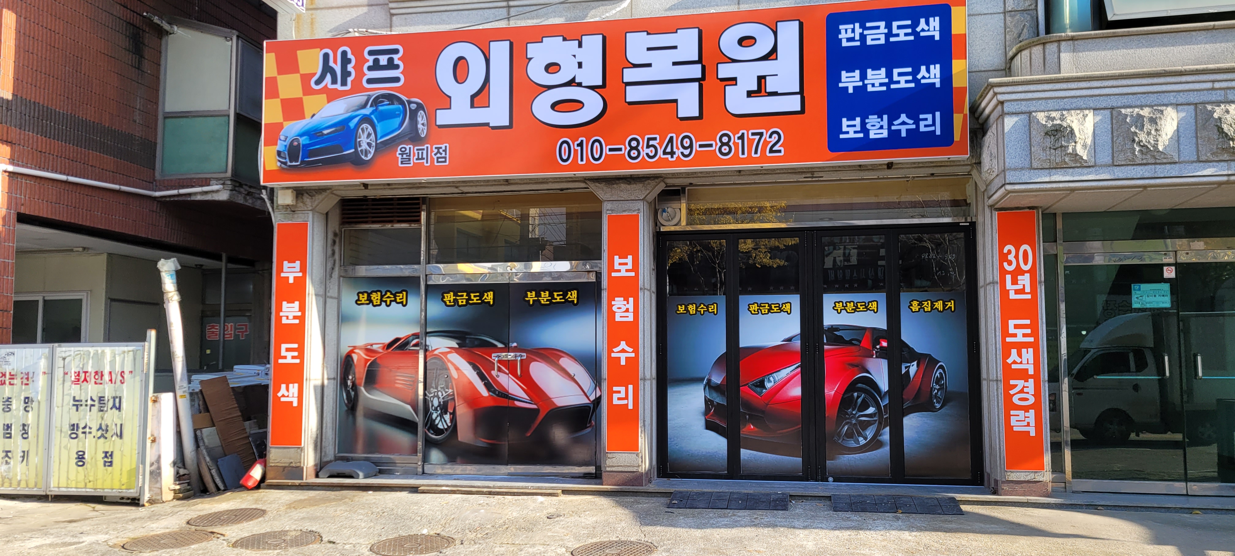 샤프 외형복원 월피점