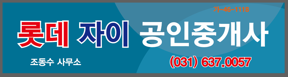 롯데자이공인중개사사무소