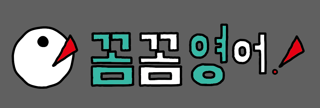꼼꼼영어