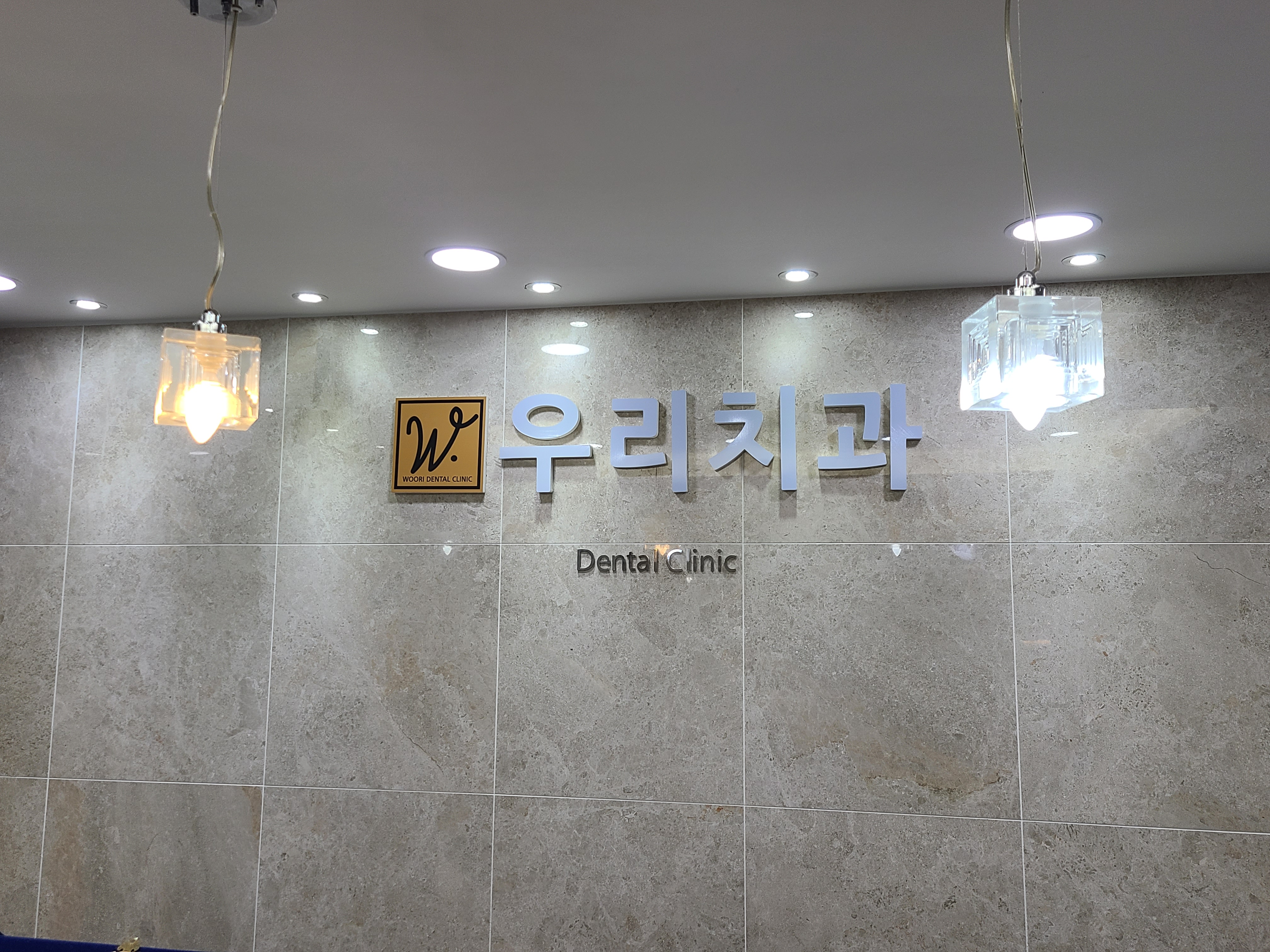 우리치과의원 대표 이미지
