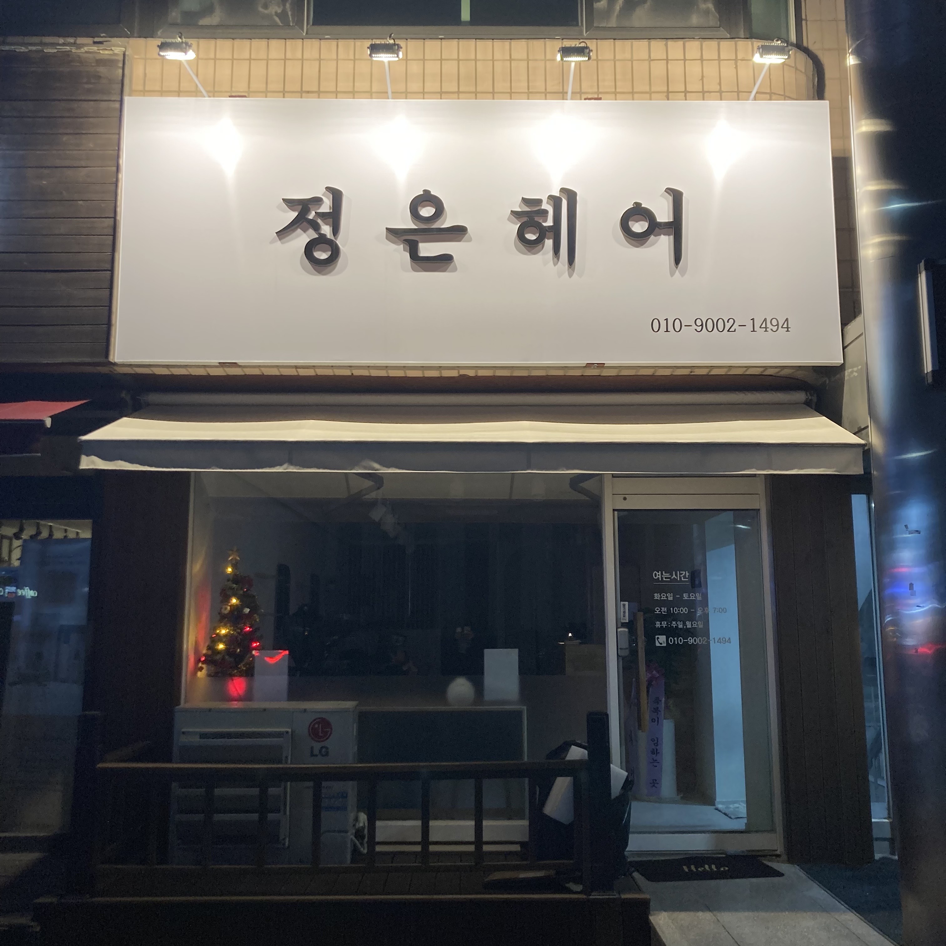 정은헤어