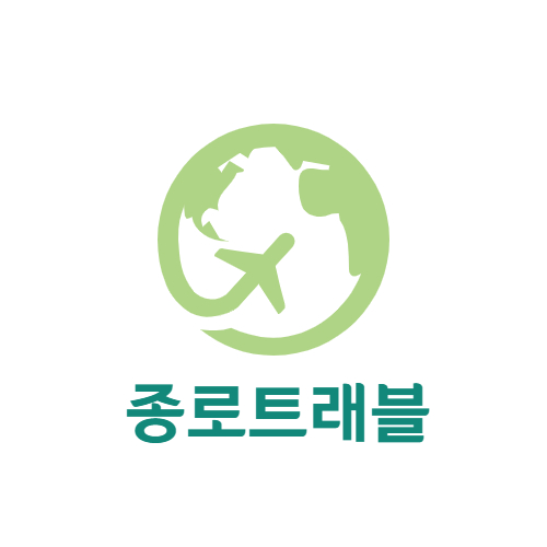 종로트래블