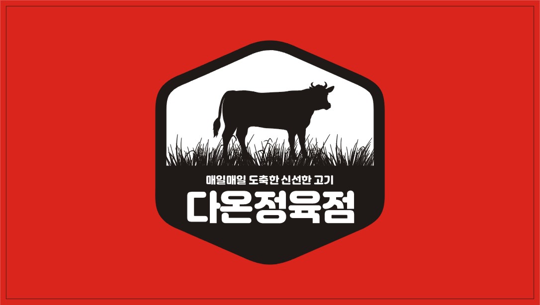 다온정육점