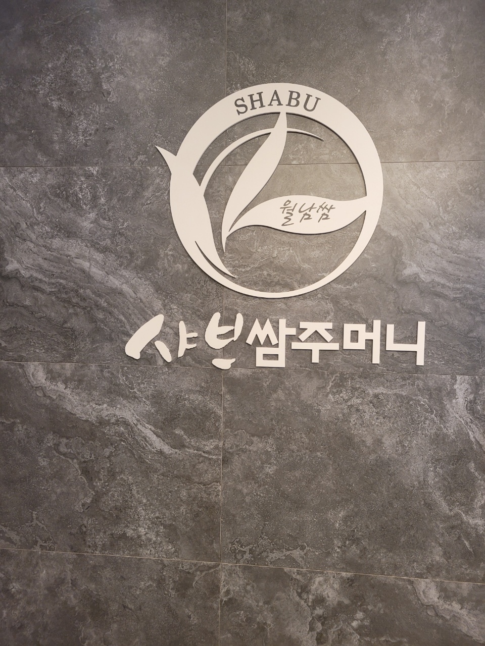 샤브쌈주머니 대구광장점