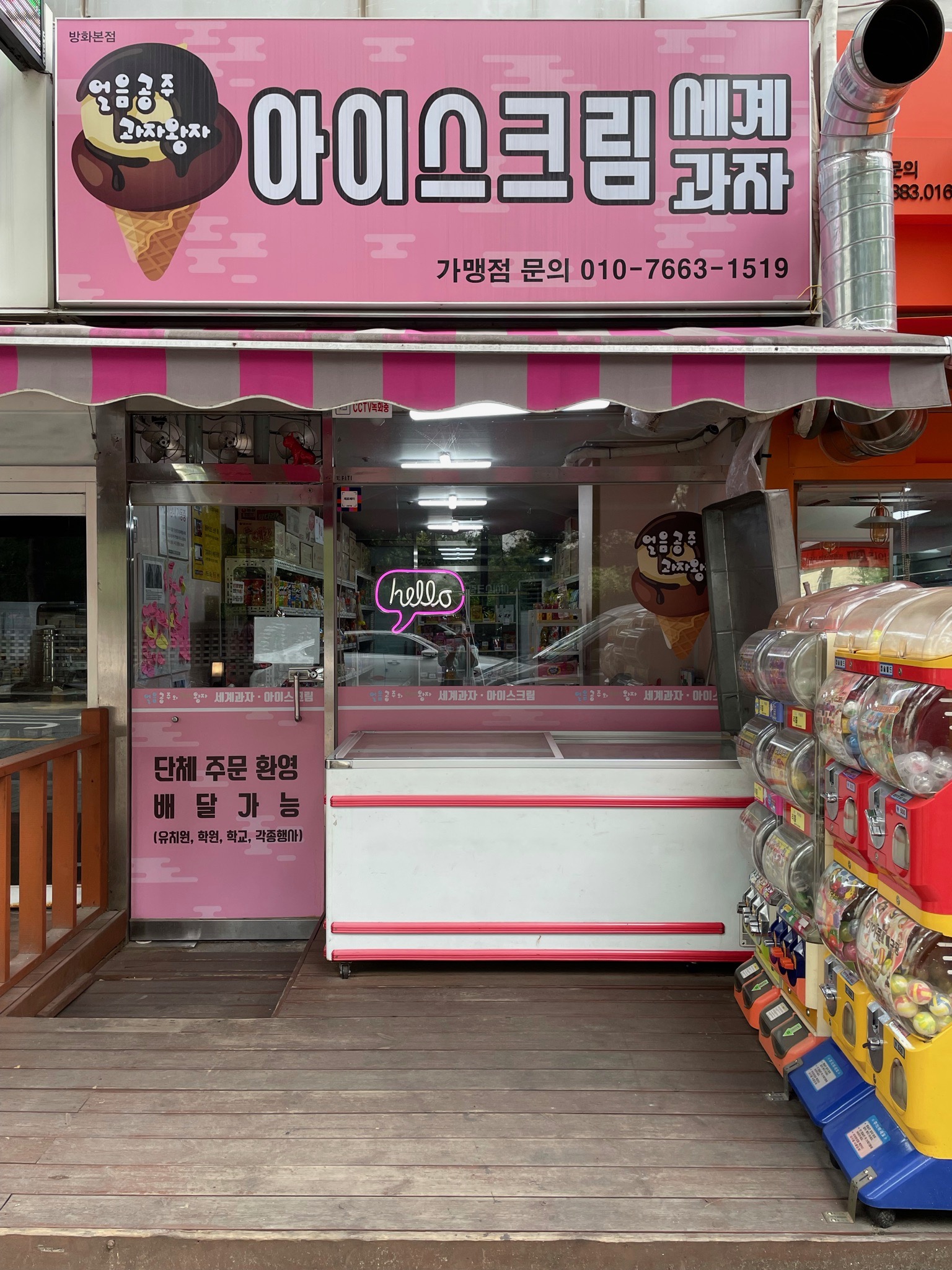 우리동네 간식창고 방화본점
