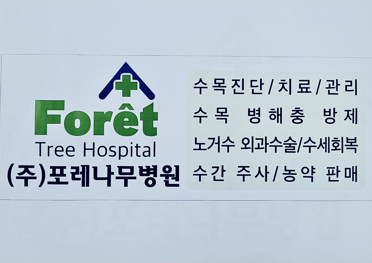 포레조경나무병원