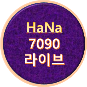 하나7090 라이브