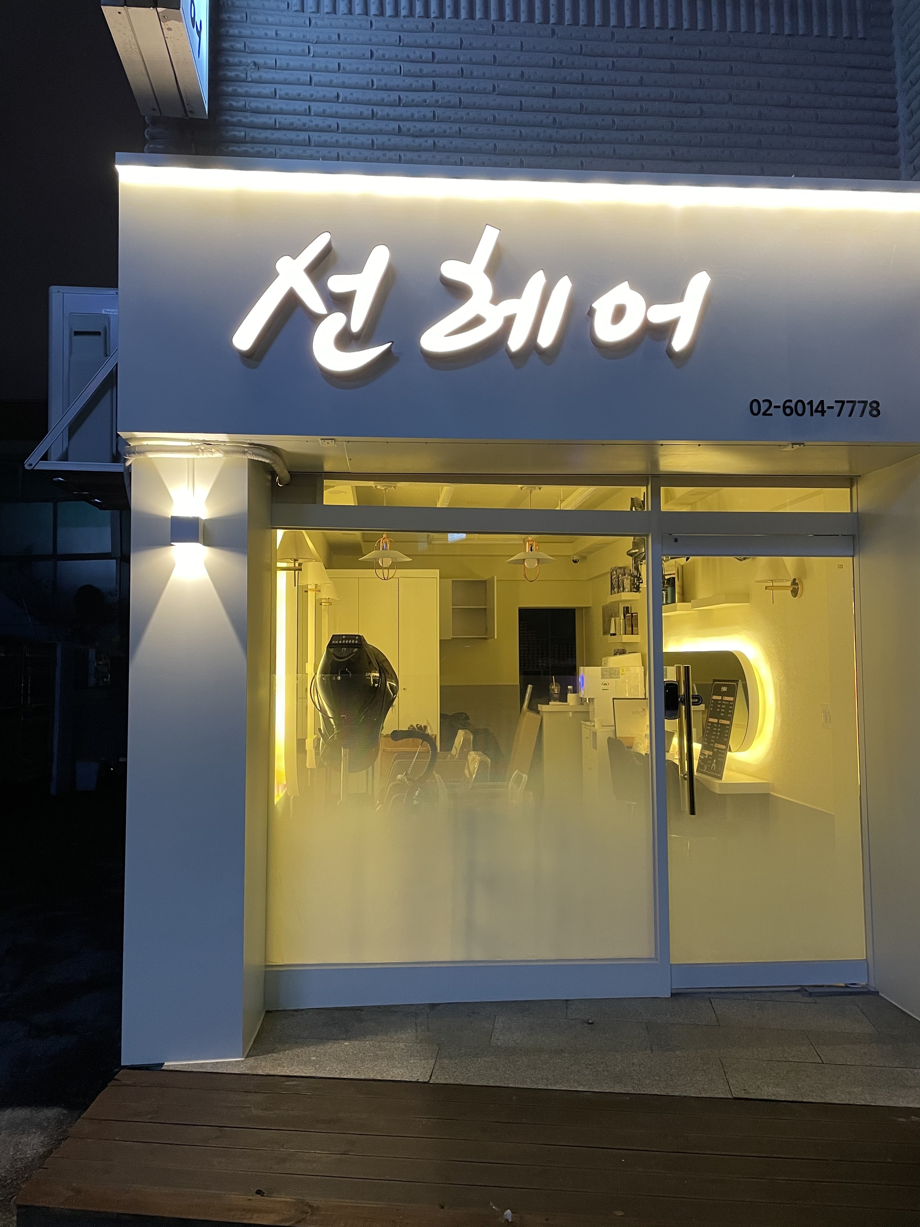 선헤어