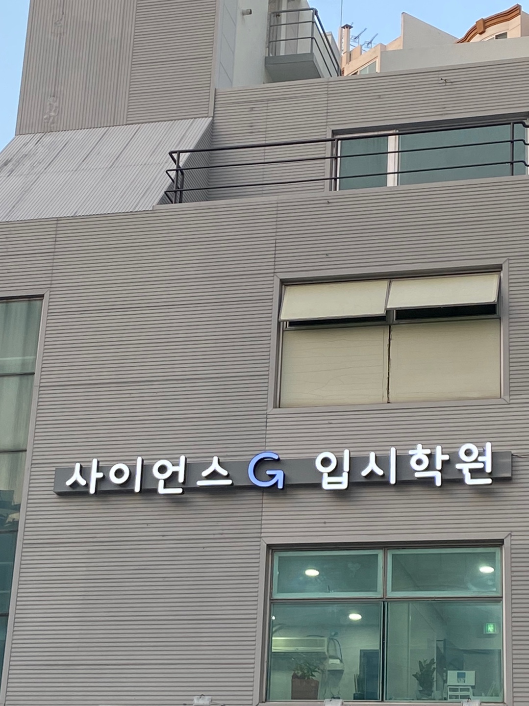 사이언스지 입시학원