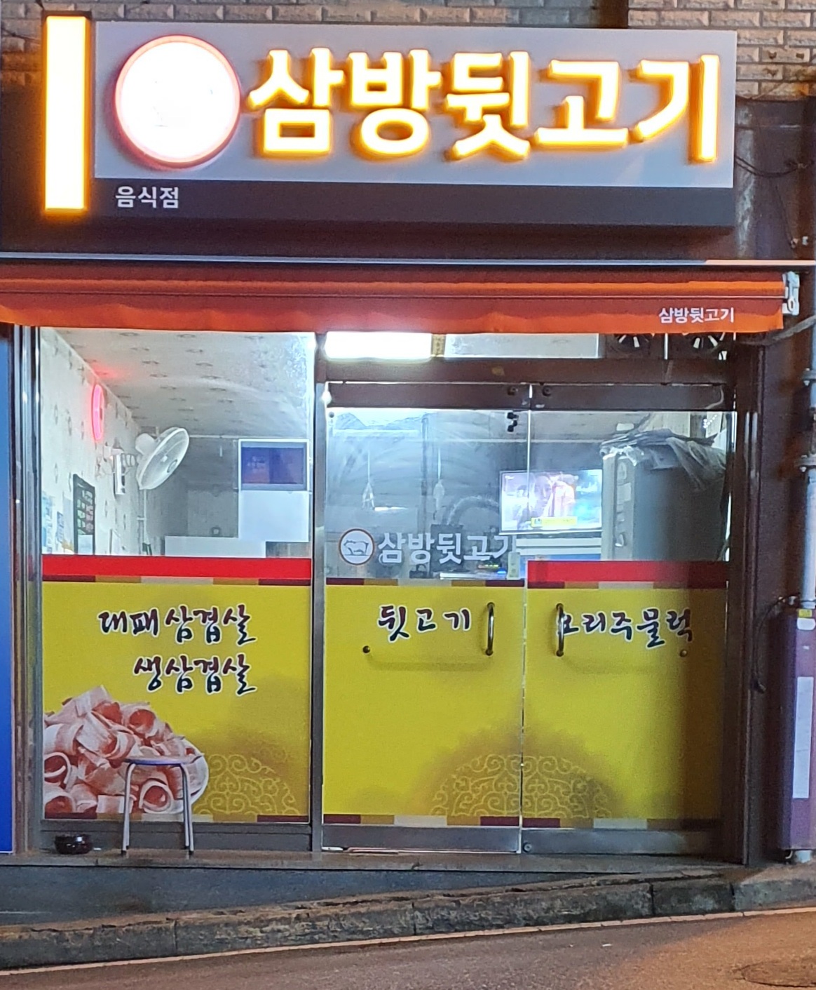 삼방뒷고기