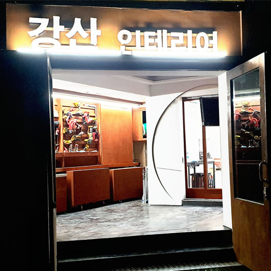 강산인테리어