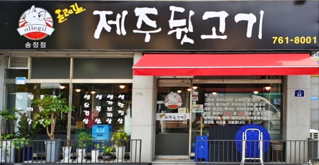 올레길 제주 뒷고기 송정점