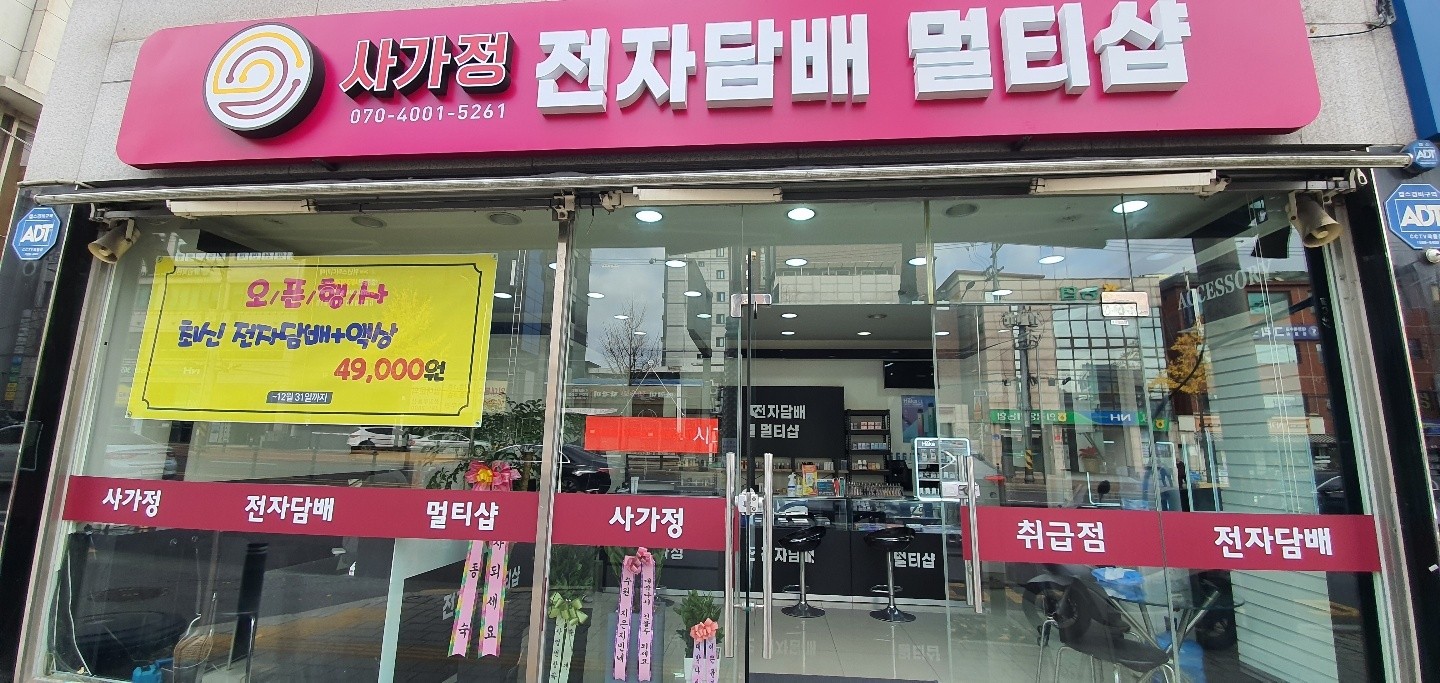 사가정 전자담배 멀티샵