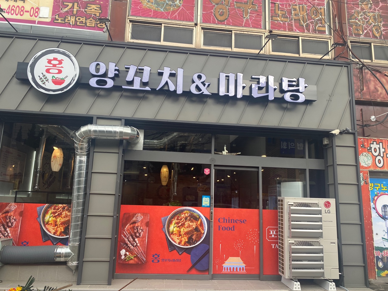 홍양꼬치앤마라탕