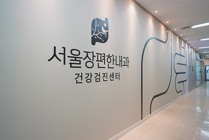 서울장편한내과의원
