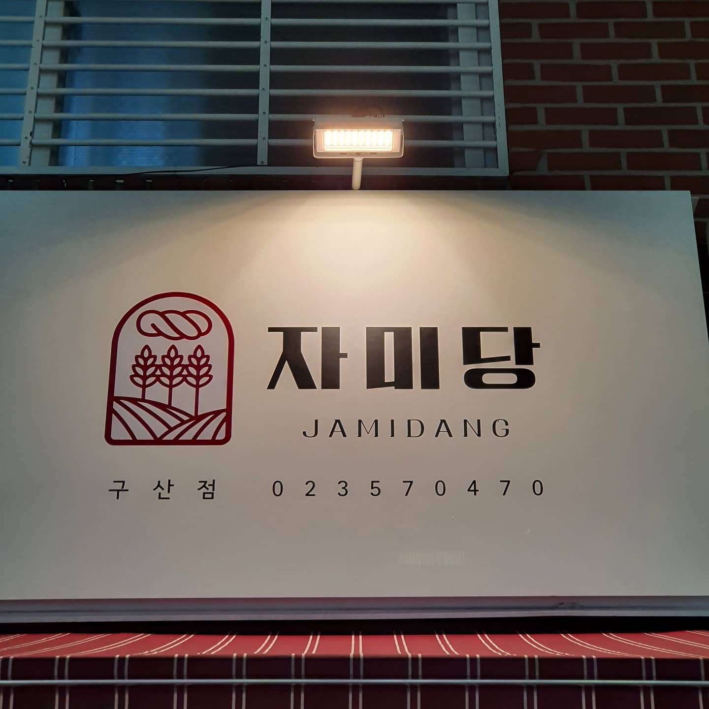 자미당 구산점