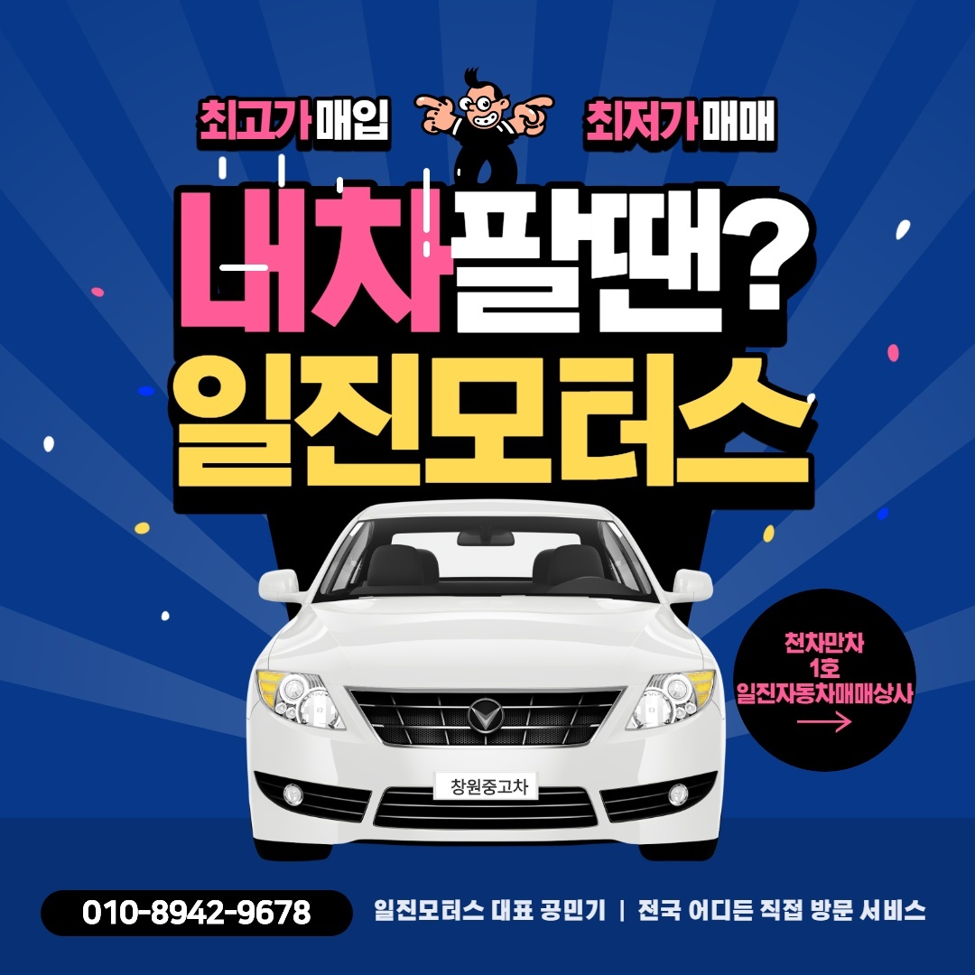 창원중고차 일진자동차매매상사