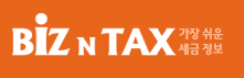 비즈앤택스 대표 이미지