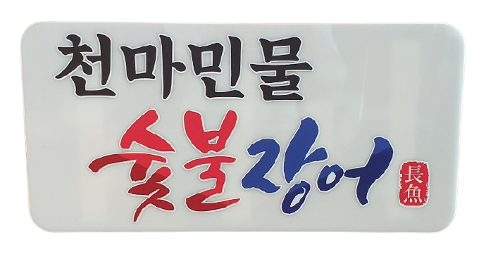 천마민물숯불장어