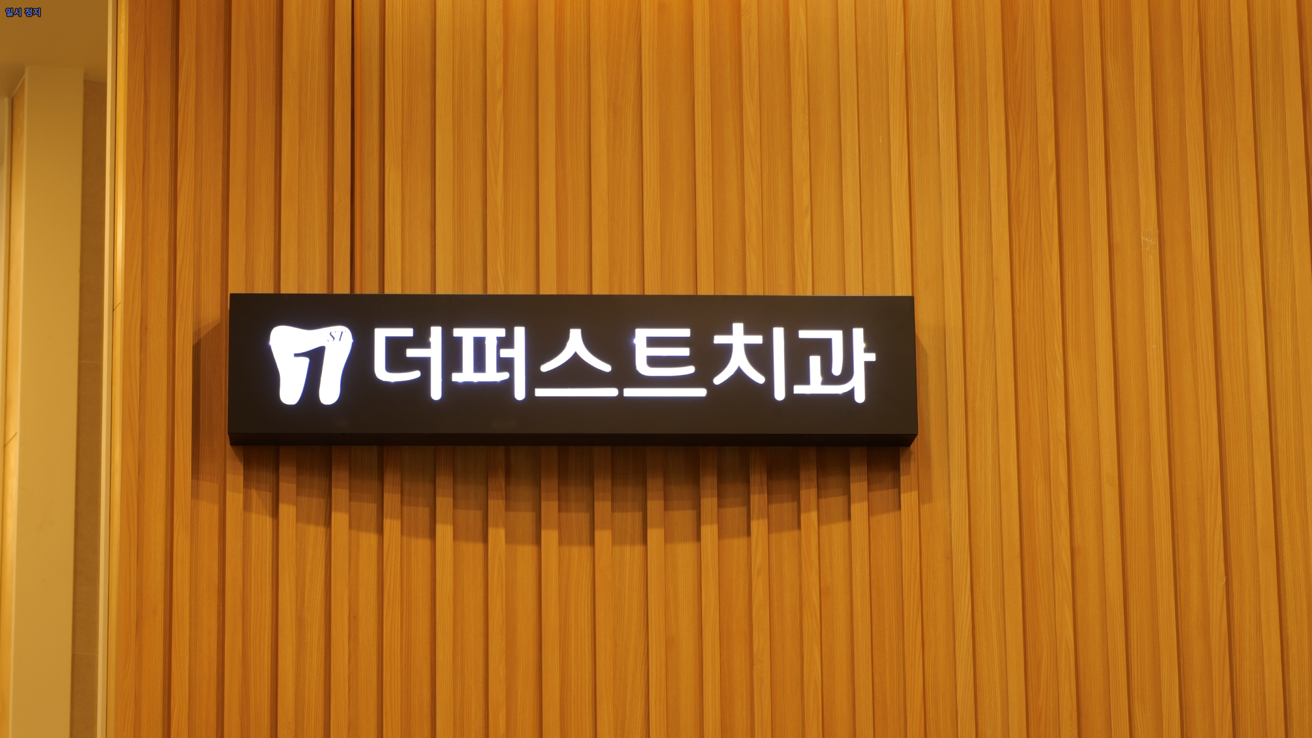 더퍼스트치과의원 음성점 대표 이미지