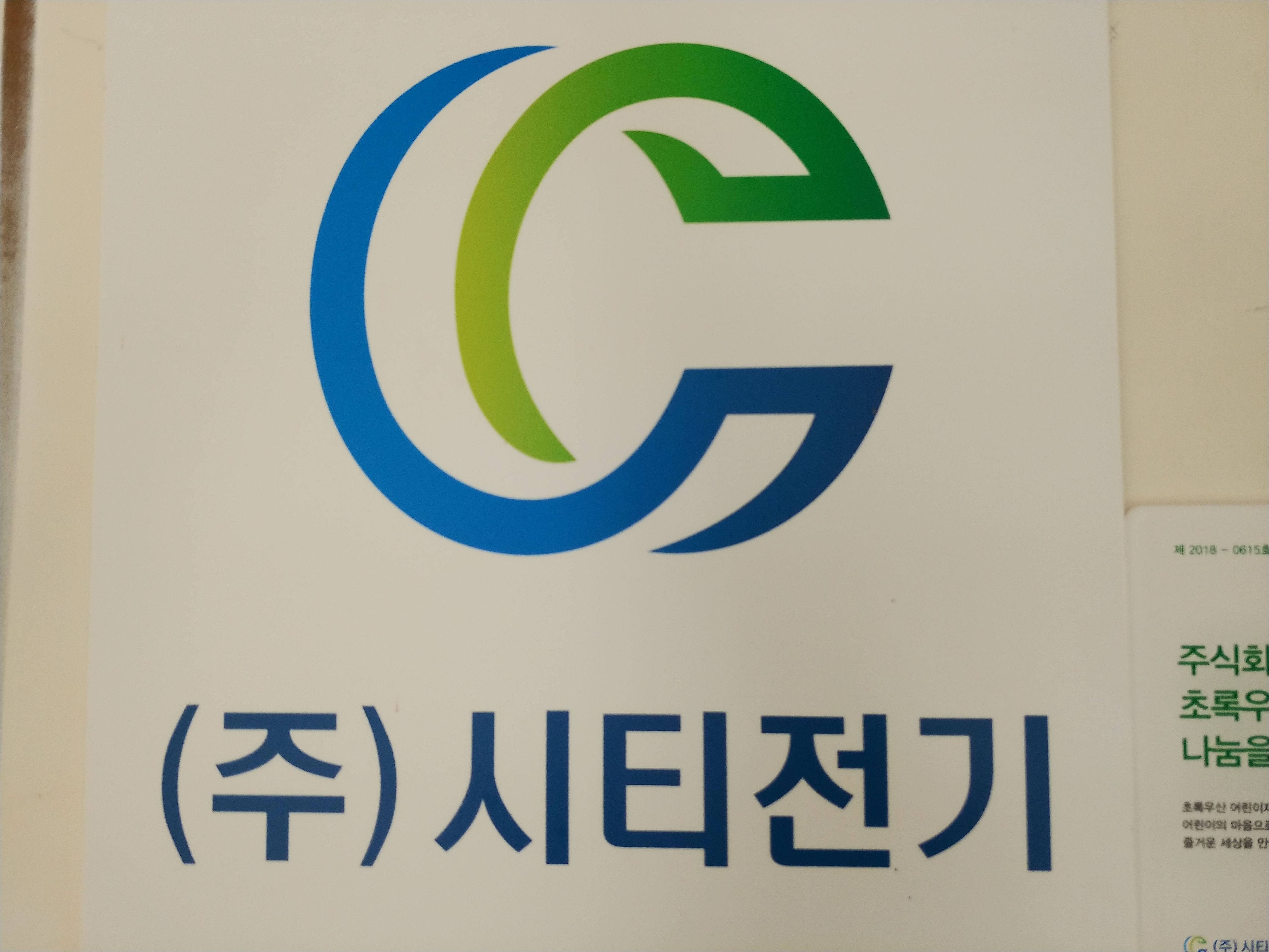 주식회사 시티전기