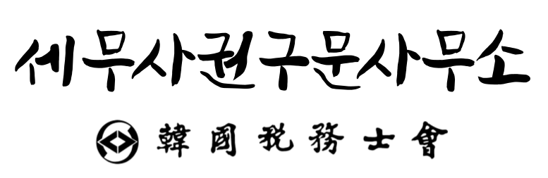 세무사권구문사무소