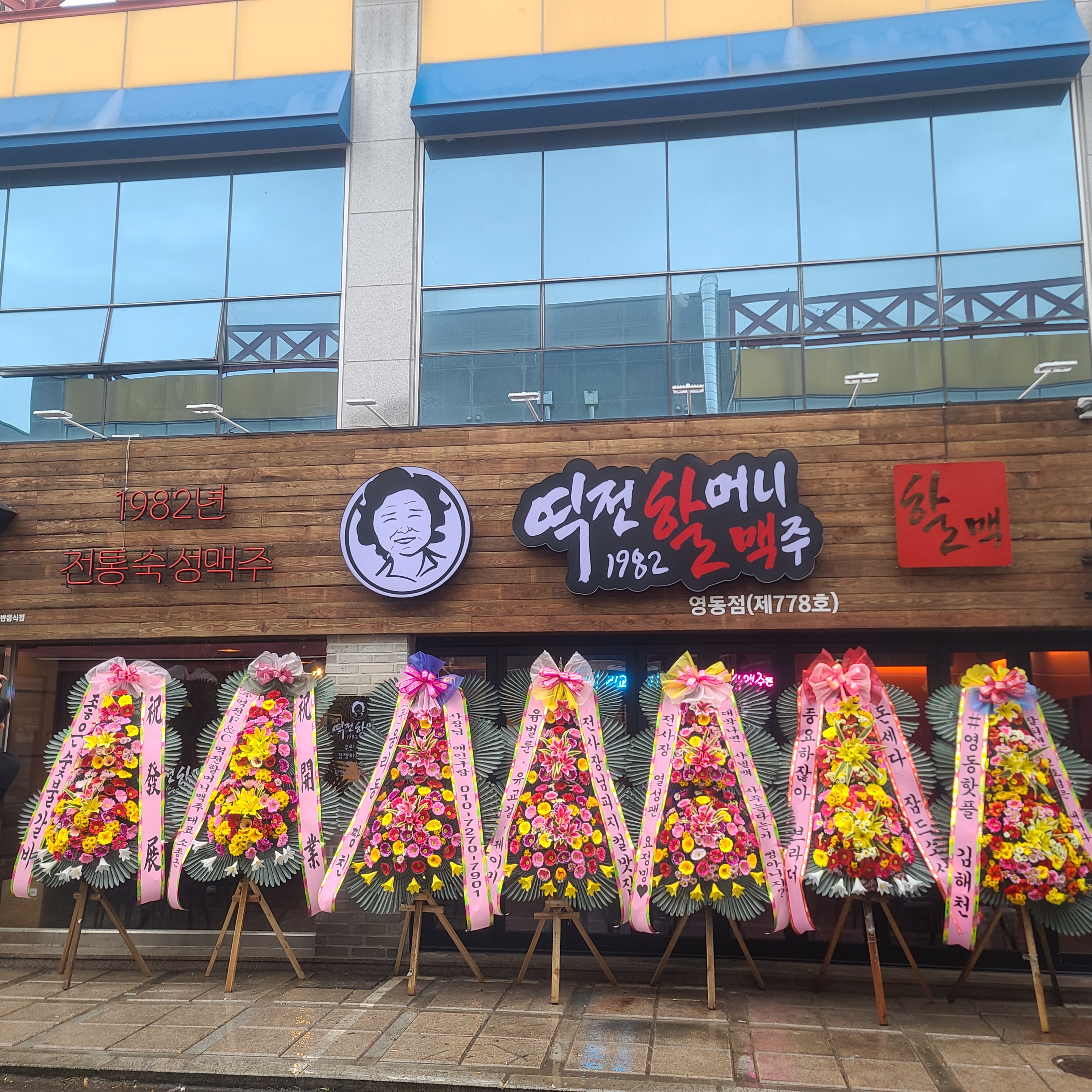 역전할머니맥주 충북영동점