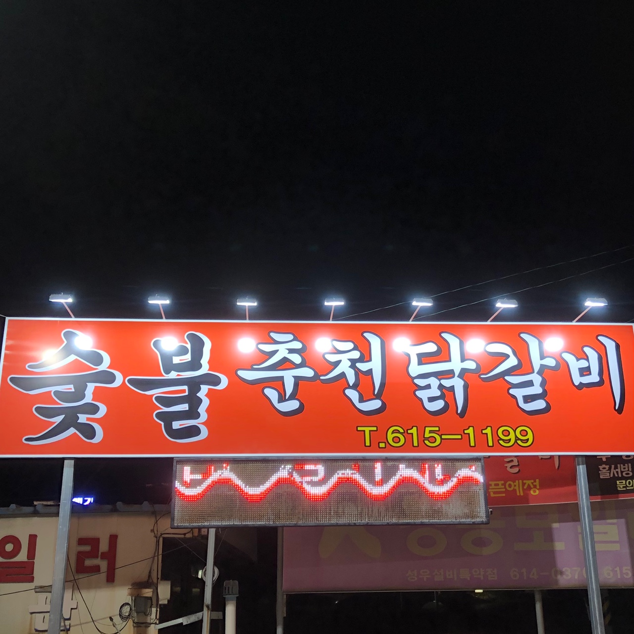 숯불춘천닭갈비