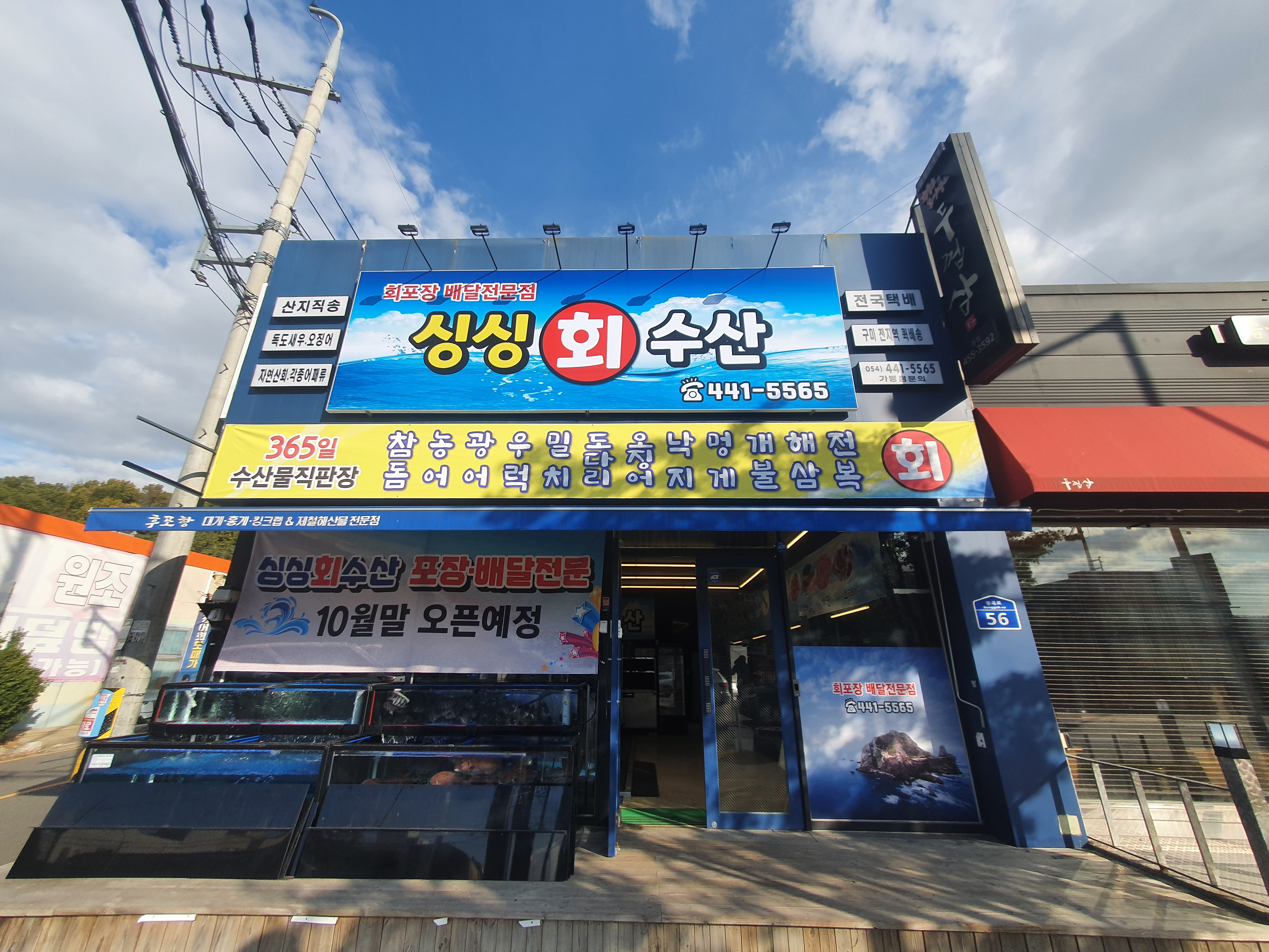 싱싱회수산 봉곡점