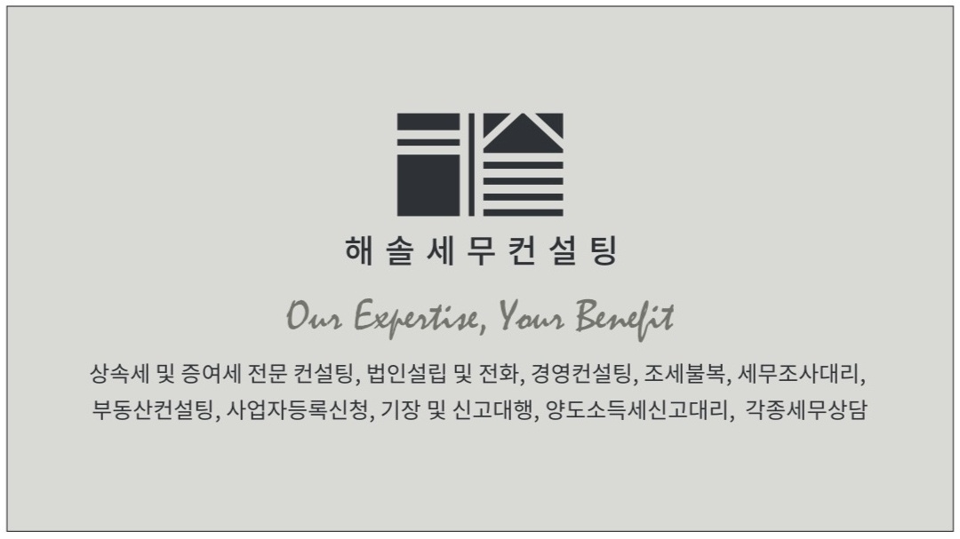 해솔세무컨설팅