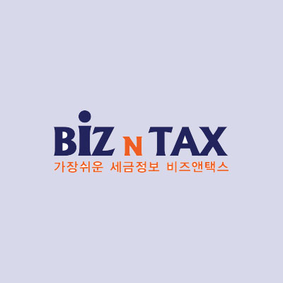 비즈앤택스