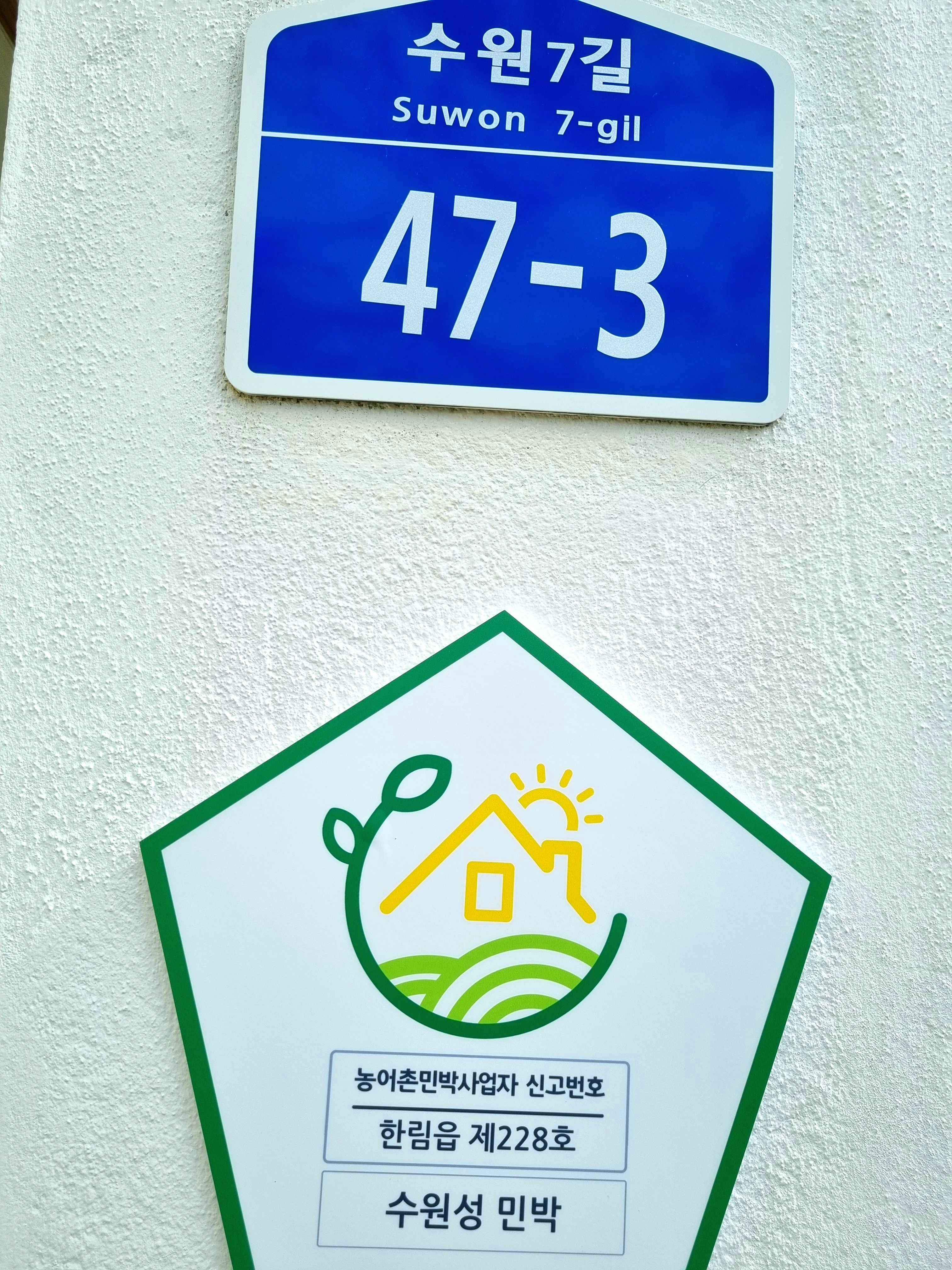 수원성민박
