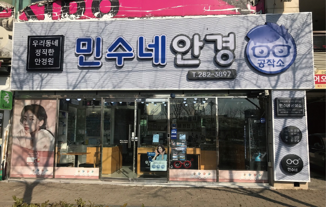 민수네안경공작소